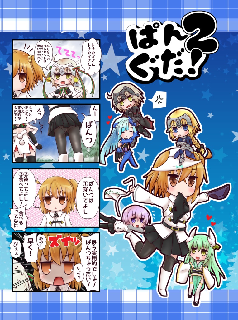 ぱんぐだ！２