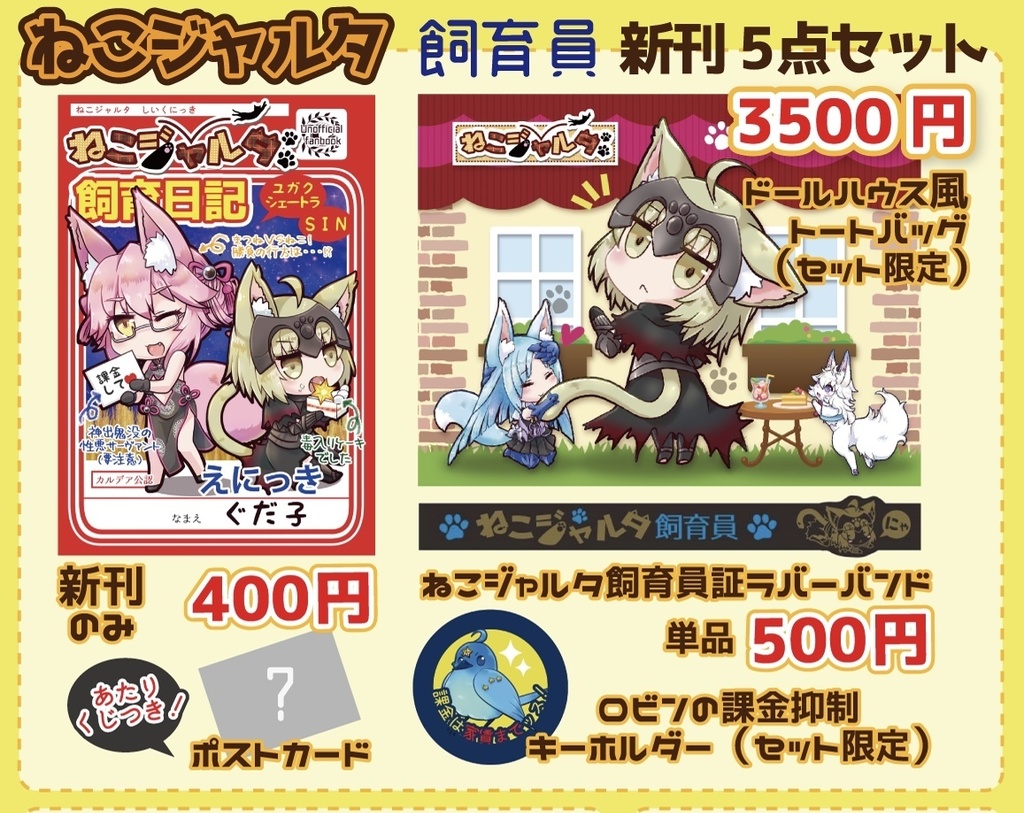 【C96】※2点のみ!ねこジャルタ飼育員グッズセット
