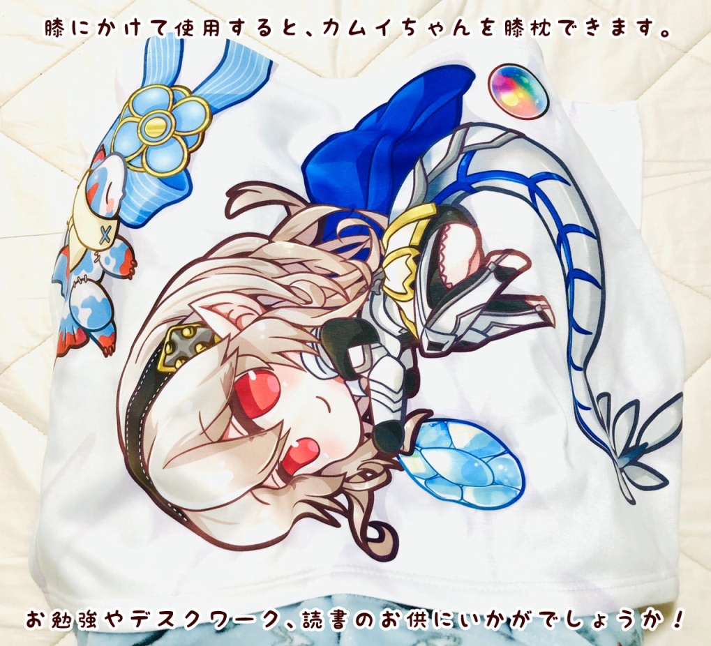 カムイちゃん添い寝ブランケット