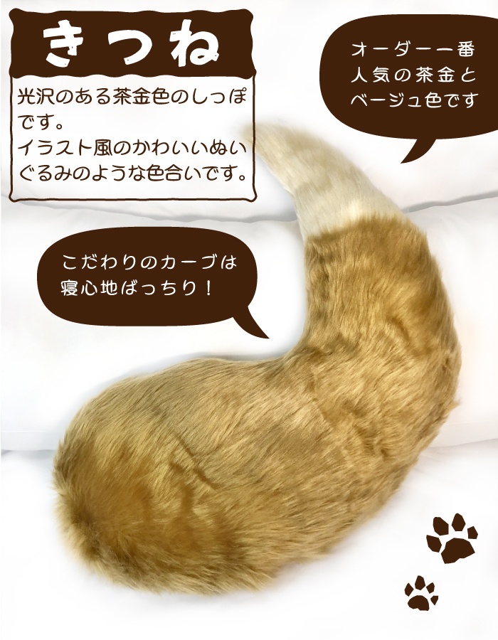 【新色追加!】おきつねしっぽ枕