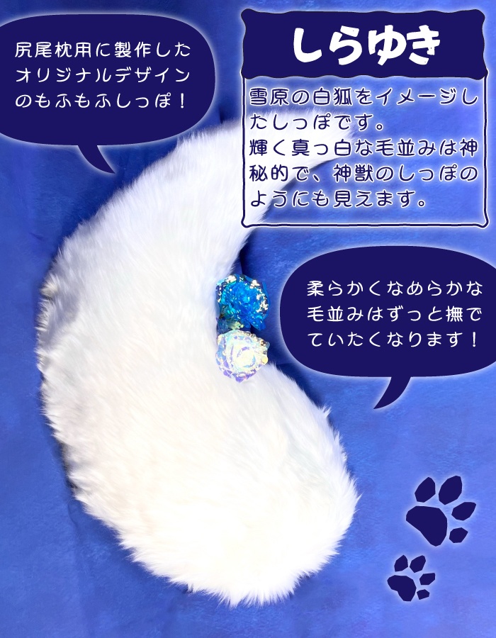 【新色追加!】おきつねしっぽ枕