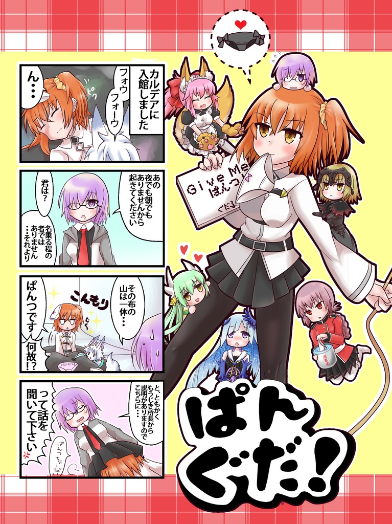 ぱんぐだ！ＤＬ版