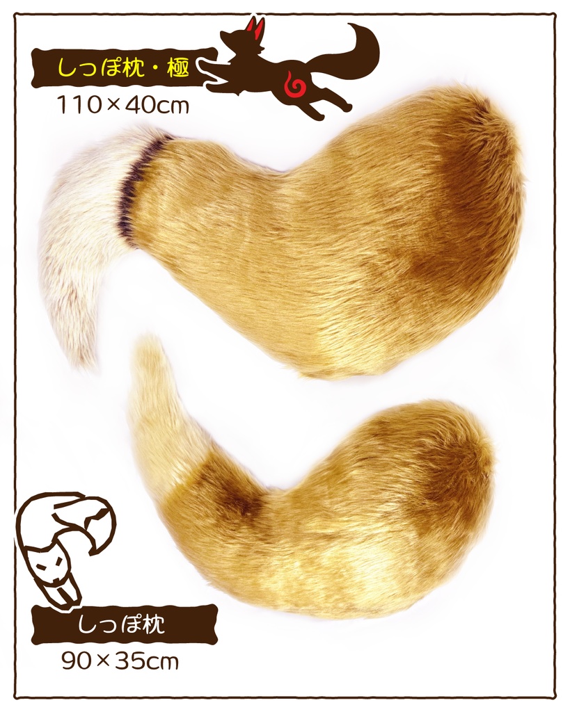 おきつねしっぽ枕【極】