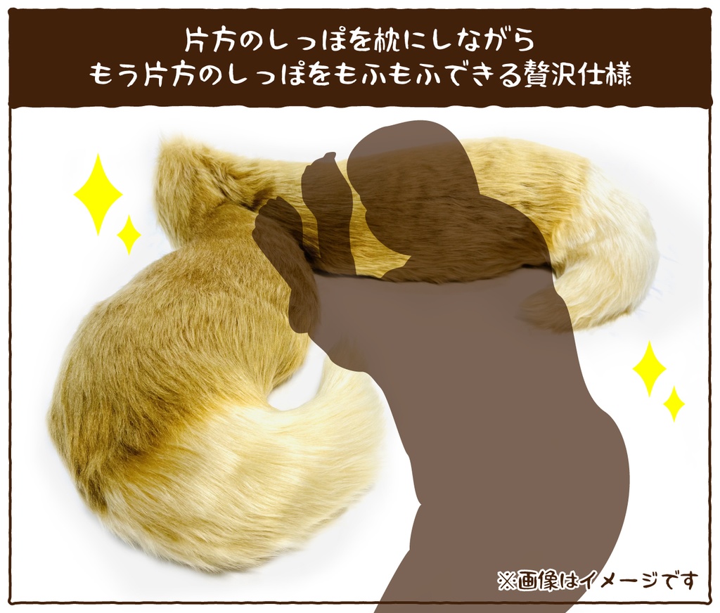 【新作】おきつねしっぽ枕2尾