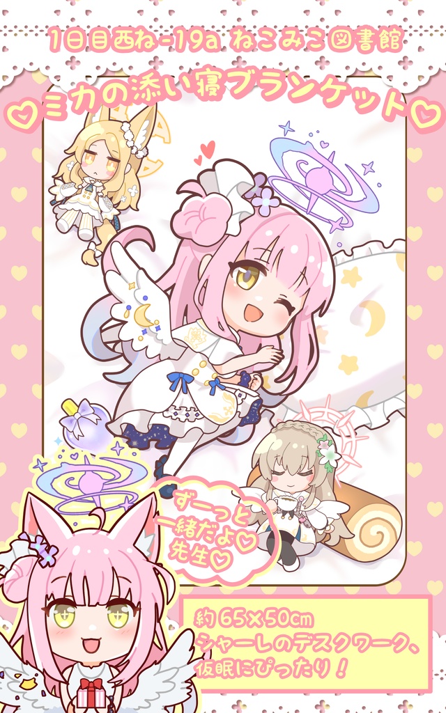 【C105】ミカの添い寝ブランケット【アクキー以外との同梱不可】