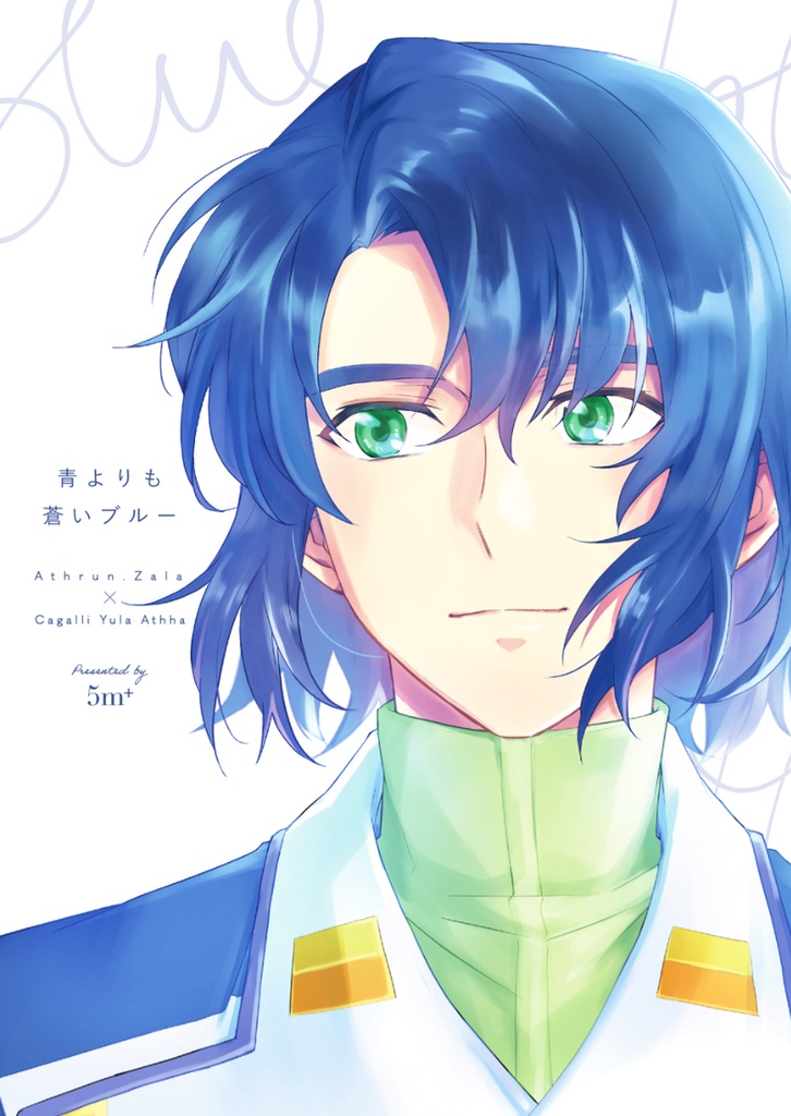 青よりも蒼いブルー