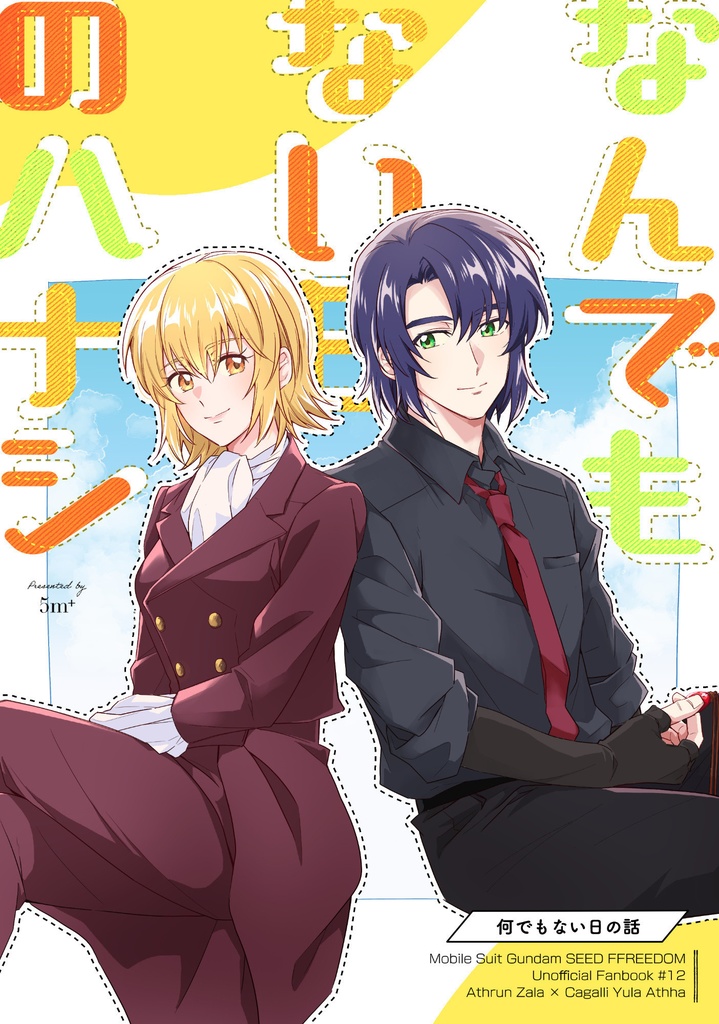 なんでもない日のハナシ