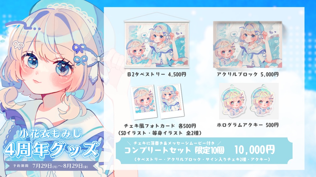 【販売終了】4周年記念グッズコンプリートセット