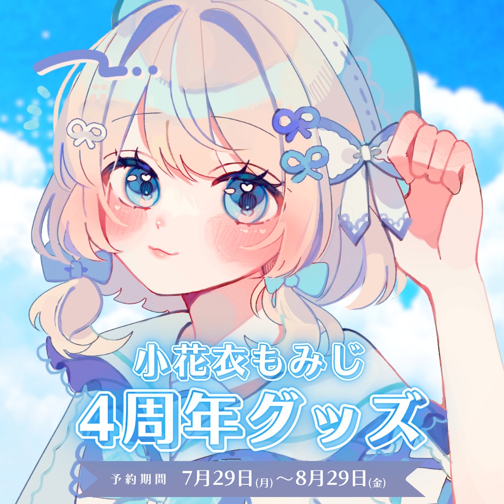 【販売終了】小花衣もみじ4周年記念グッズ