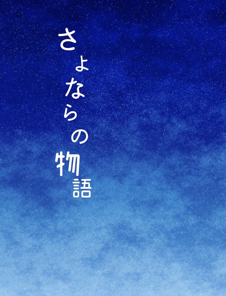 さよならの物語（あんしんBOOTHパック）