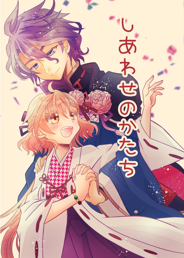 しあわせのかたち