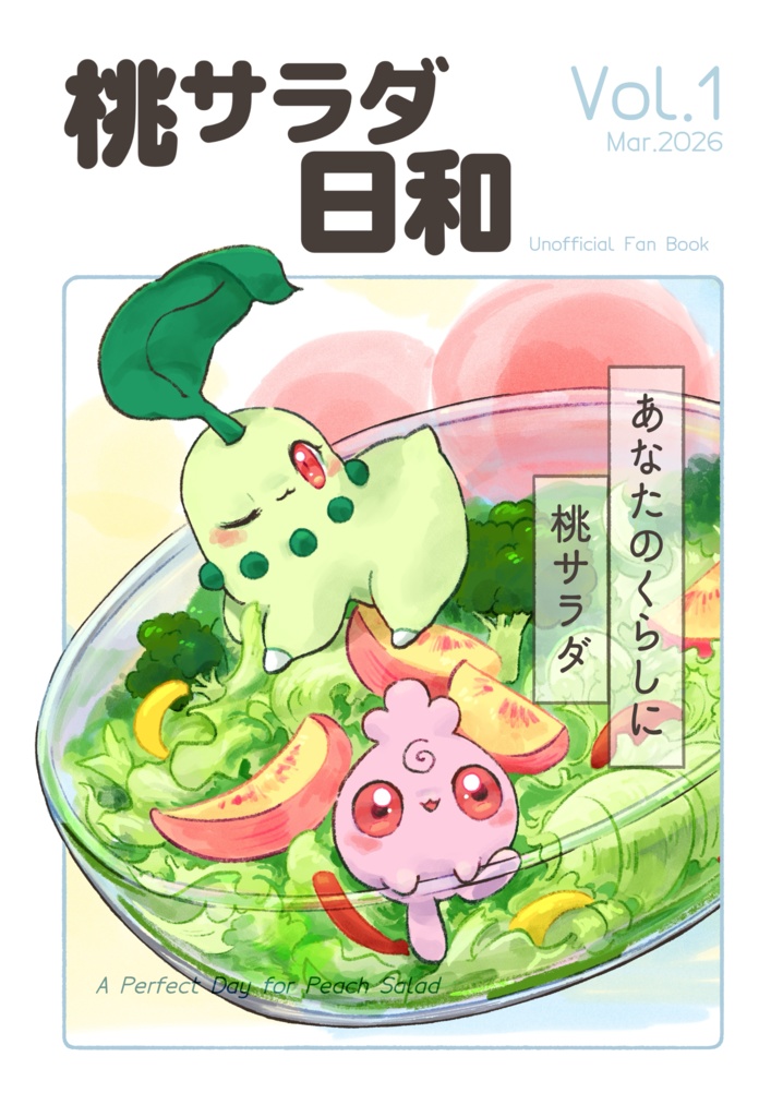 【匿名配送】桃サラダ日和 Vol.1 新刊セット