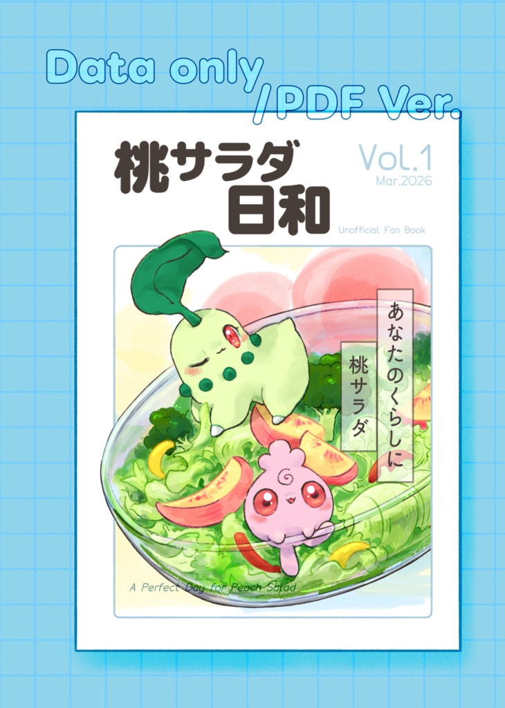 【データ・PDF版】桃サラダ日和 Vol.1