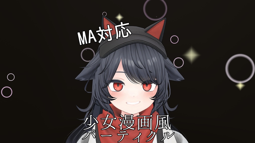 少女漫画風パーティクル【VRChat想定】