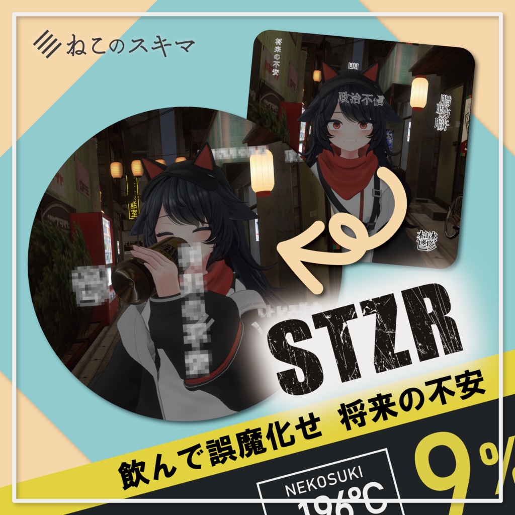 STZR 飲んで誤魔化せ将来の不安【VRChat想定】