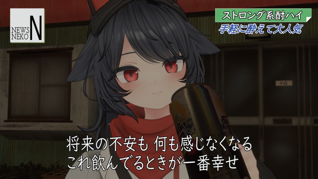 STZR 飲んで誤魔化せ将来の不安【VRChat想定】