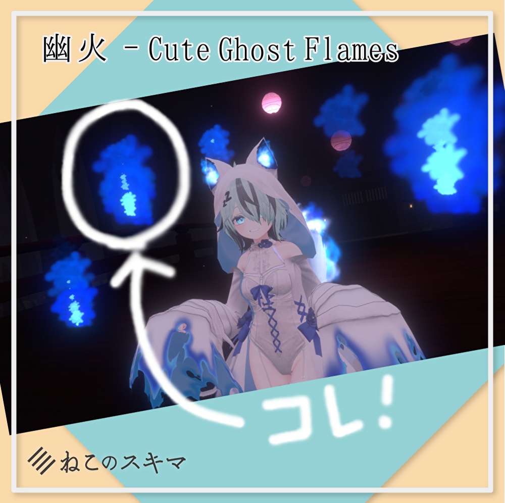 幽火 - Cute Ghost Flames【VRChat想定】