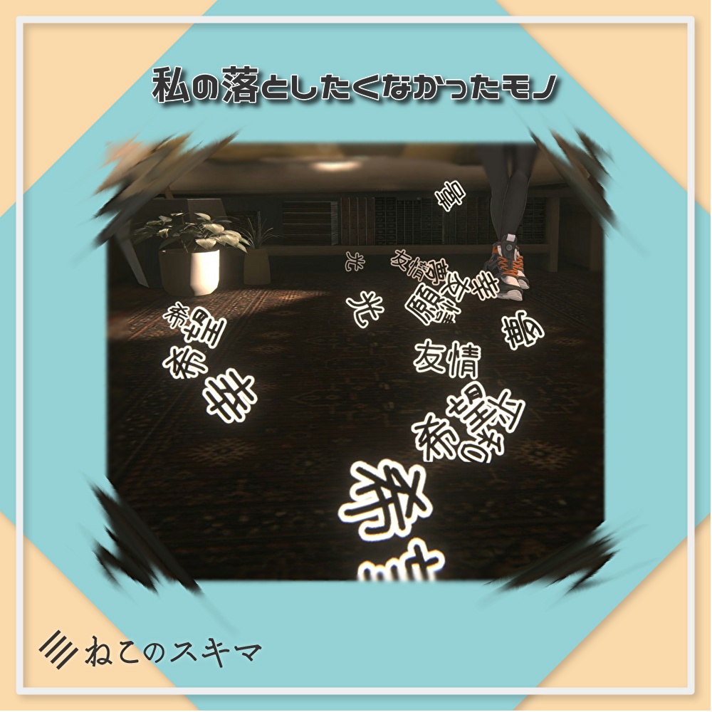 【Free/無料】私の落としたくなかったモノ【VRChat想定】