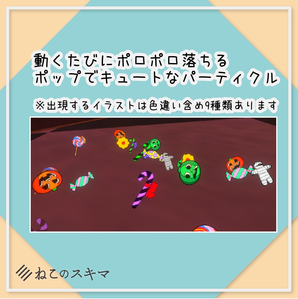 かわいいお菓子の落としもの【VRChat想定】