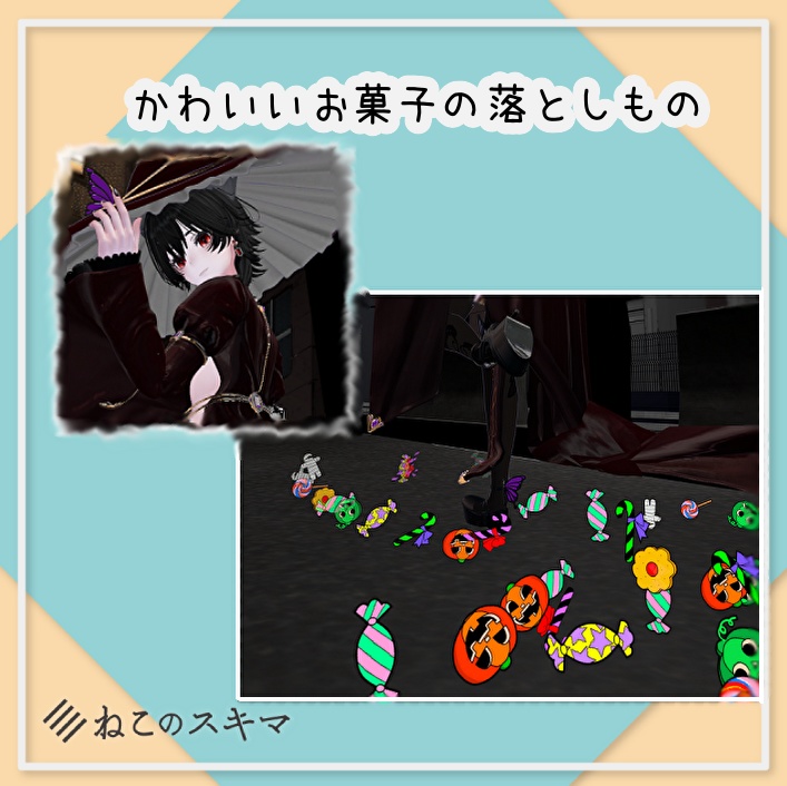 かわいいお菓子の落としもの【VRChat想定】