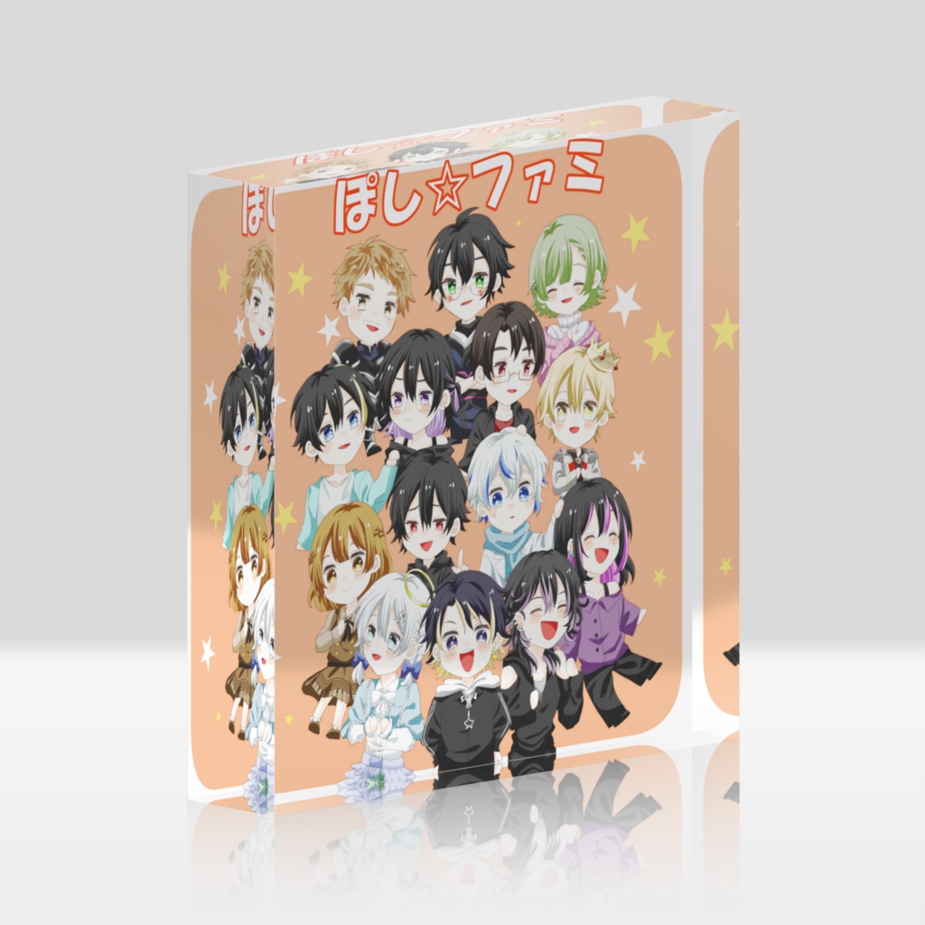 ぽし☆ファミアクリルブロック