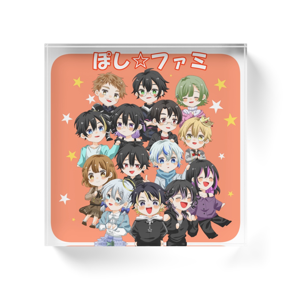 ぽし☆ファミアクリルブロック