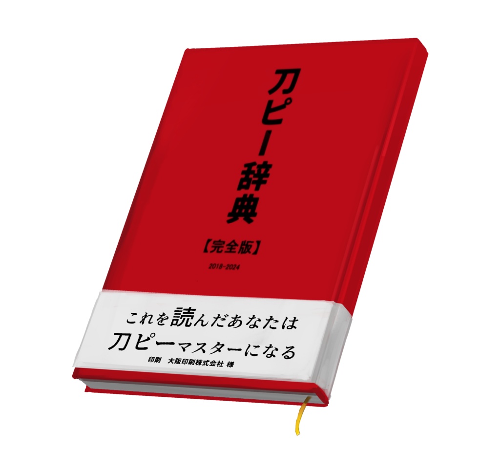 刀ピー辞典【完全版】