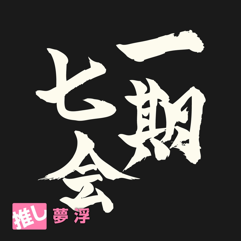 【夢浮 扱い】CD「一期七会」（0029）