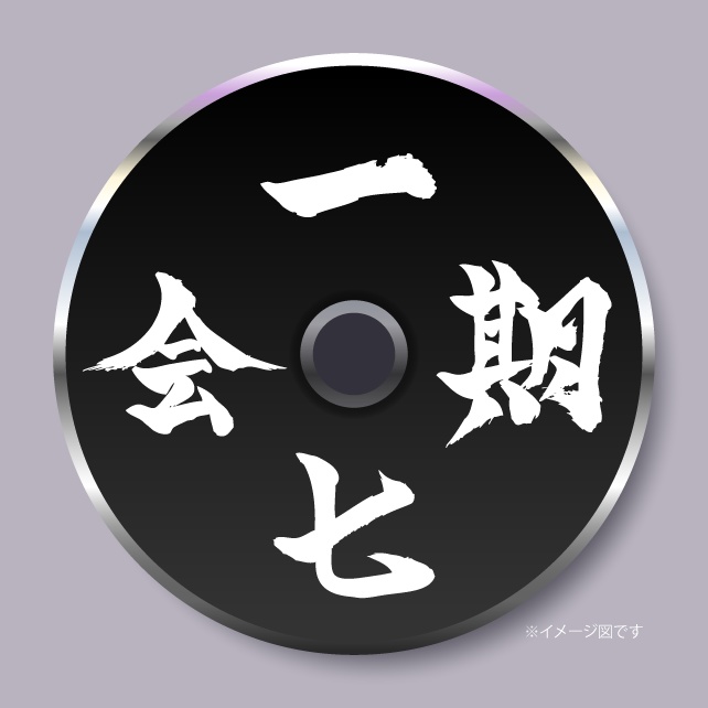 【夢浮 扱い】CD「一期七会」(0029)