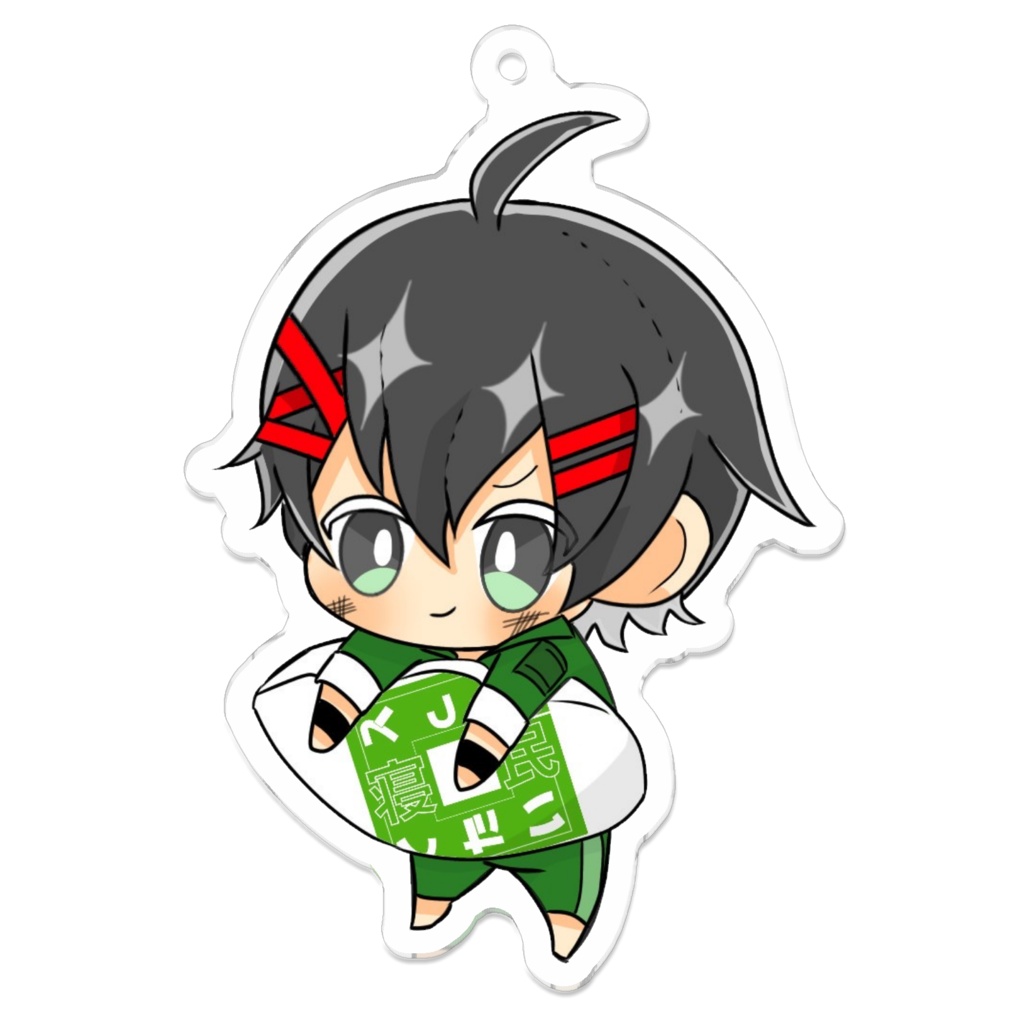 ぎゅっと寝千頼