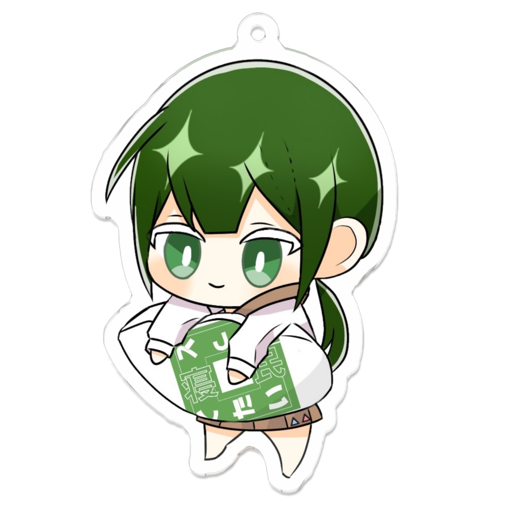 ぎゅっと寝葉月