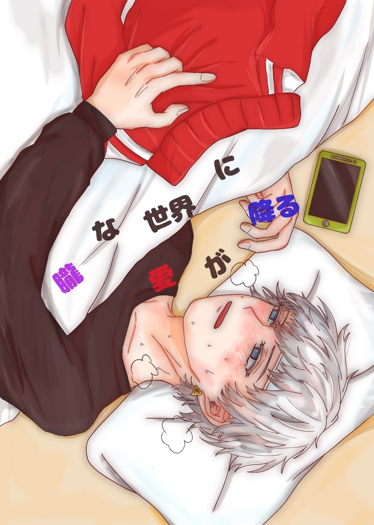 朧な世界に愛が降る