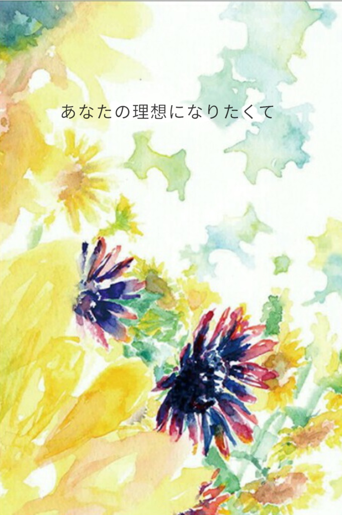 あなたの理想になりたくて 【国太】