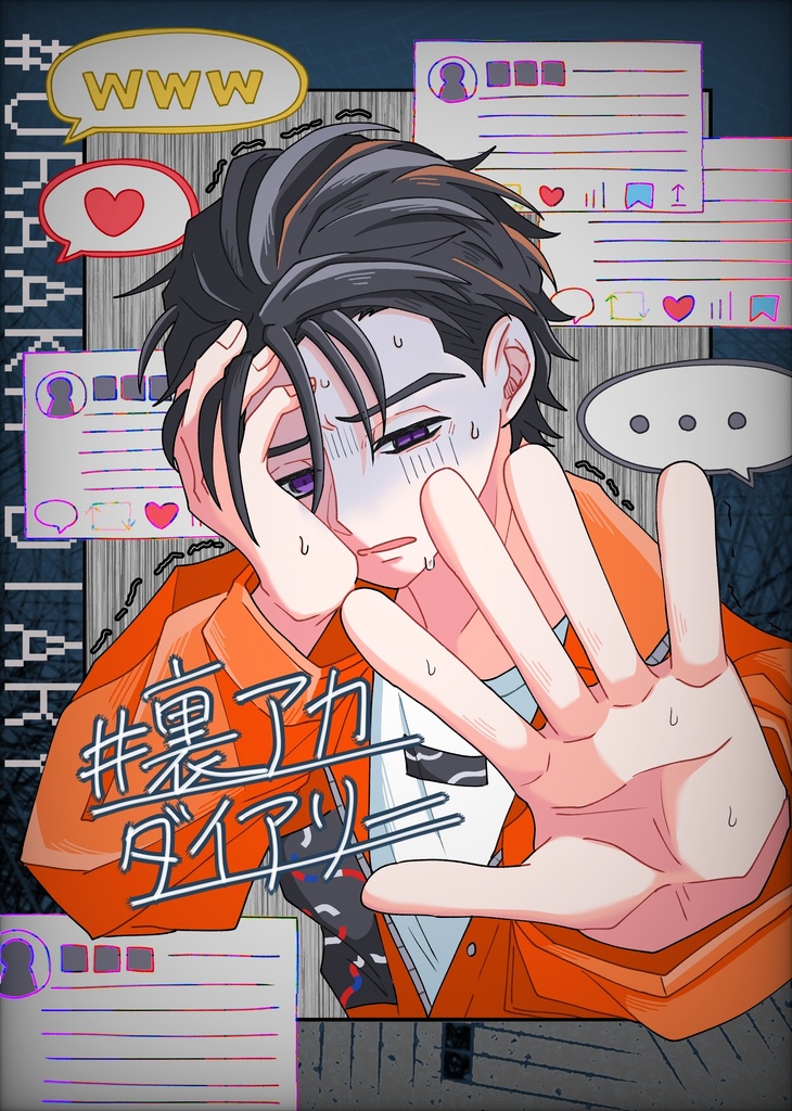 #裏アカダイアリー