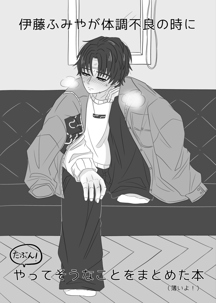 伊藤ふみやが体調不良の時にたぶんやってそうなことをまとめた本