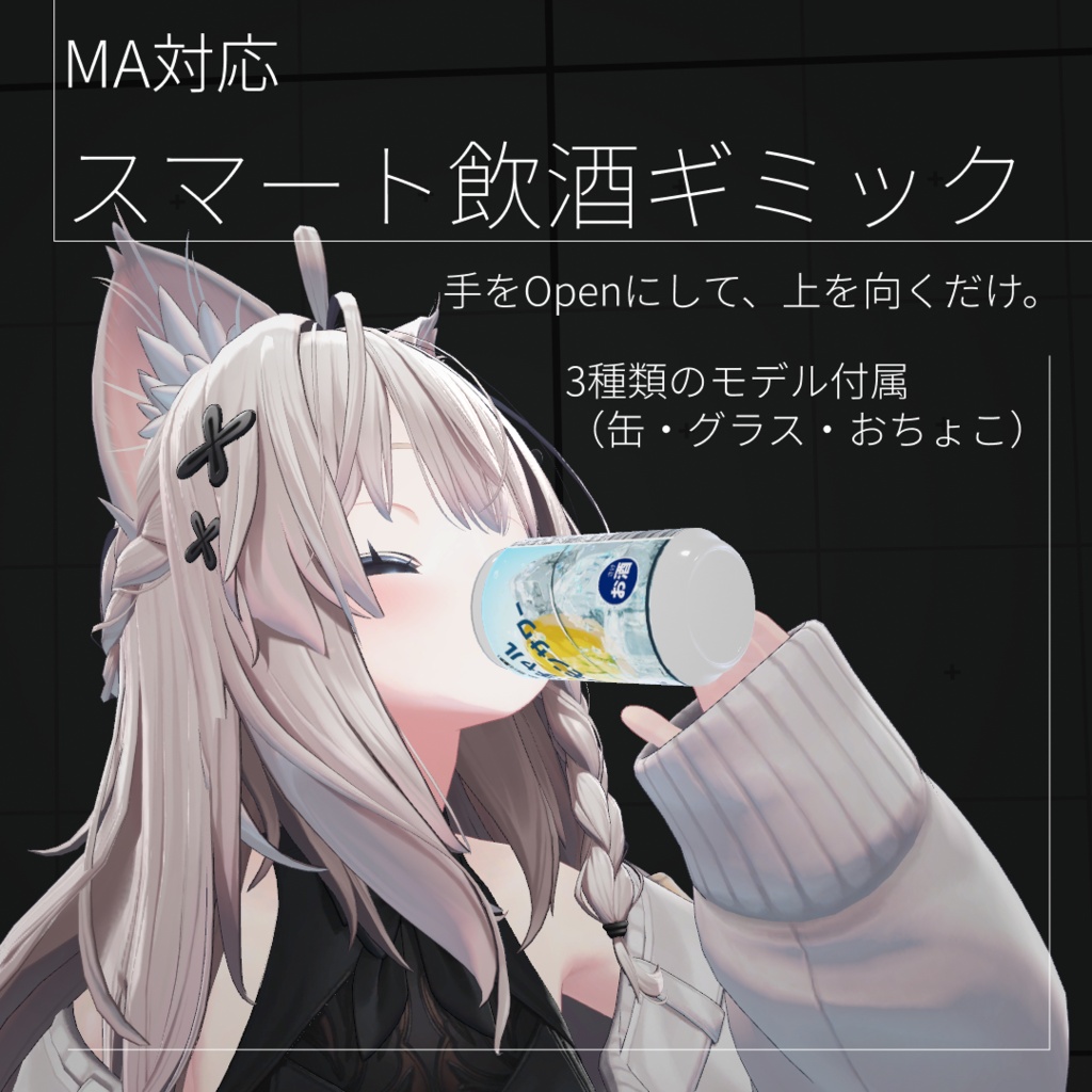 【VRChat想定】【MA対応】スマート飲酒ギミック -Smart Drinking-