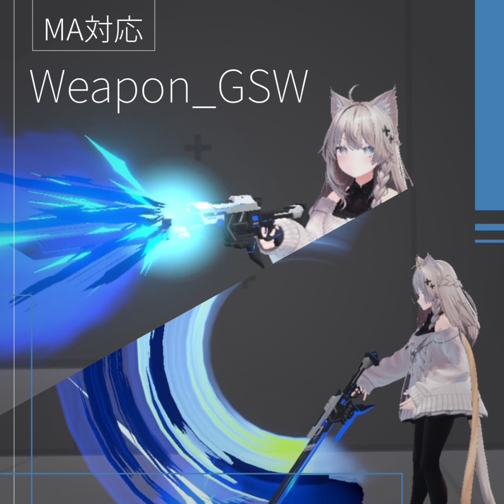 【VRChat想定】【MA対応】Weapon_GSW エフェクト付き