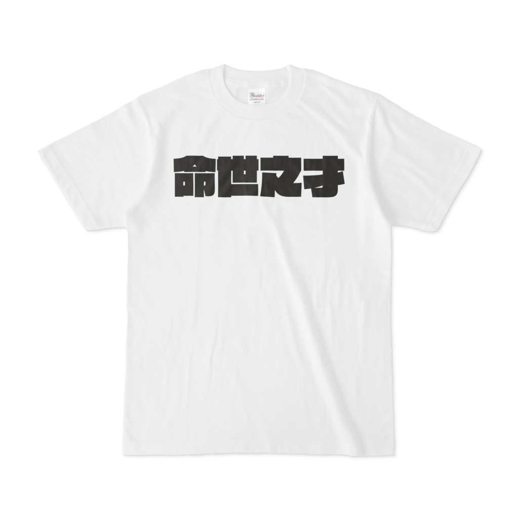オリジナルTシャツ「命世之才」