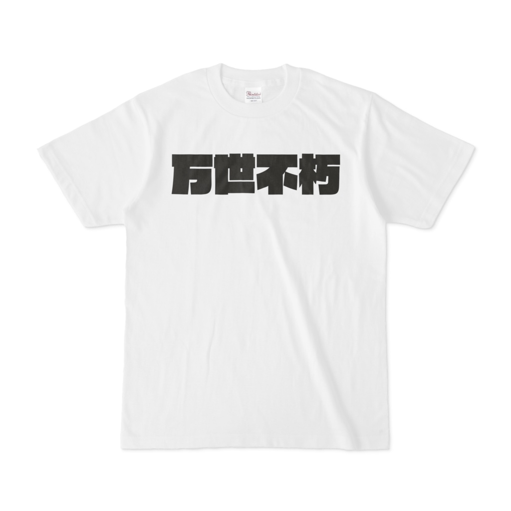 オリジナルTシャツ「万世不朽」
