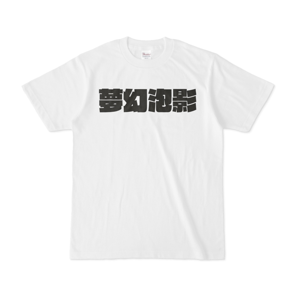 オリジナルTシャツ「夢幻泡影」