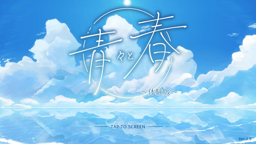 青々と春[体験版]