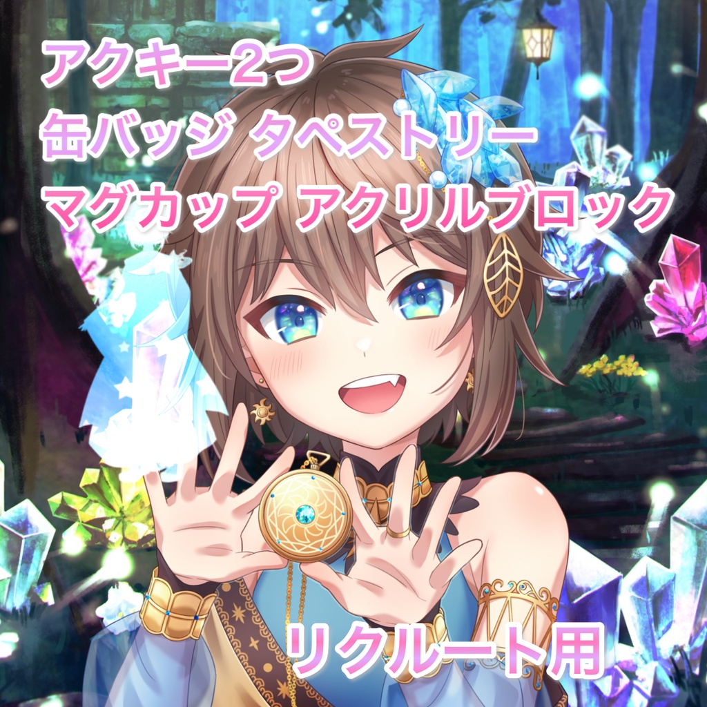 リクルート用返礼品