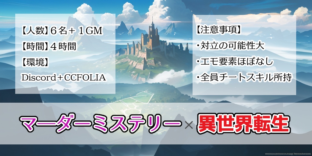 異世界転生体験型マーダーミステリー「異世界転生者になろう!」超豪華版