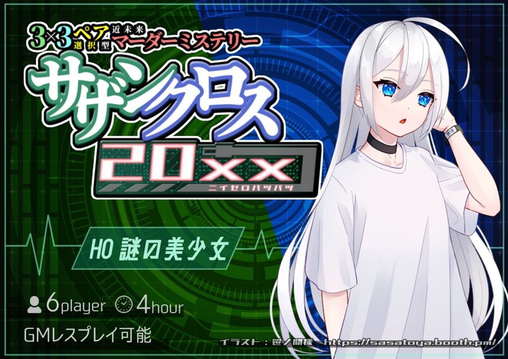 ペア選択型マーダーミステリー「サザンクロス20xx」