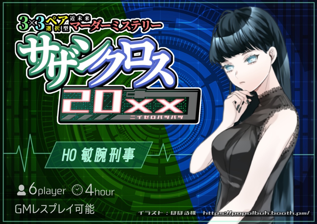 ペア選択型マーダーミステリー「サザンクロス20xx」