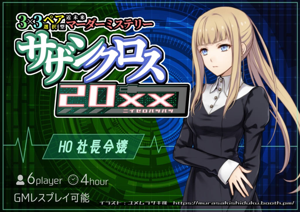 ペア選択型マーダーミステリー「サザンクロス20xx」