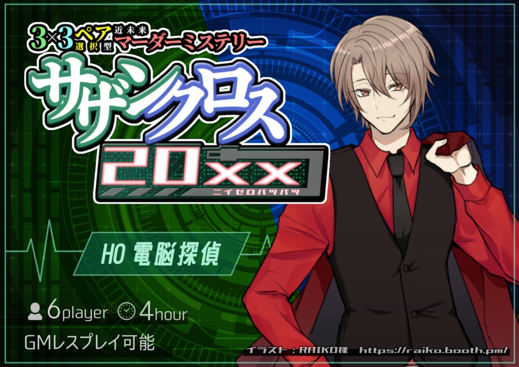ペア選択型マーダーミステリー「サザンクロス20xx」