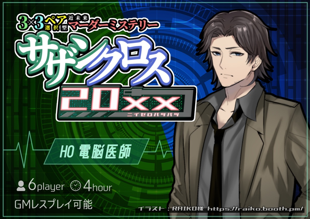 ペア選択型マーダーミステリー「サザンクロス20xx」