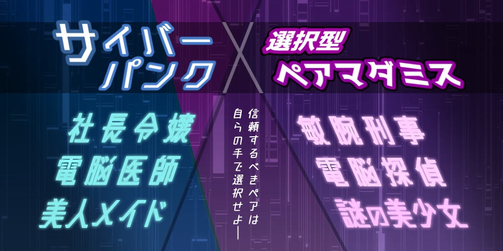ペア選択型マーダーミステリー「サザンクロス20xx」