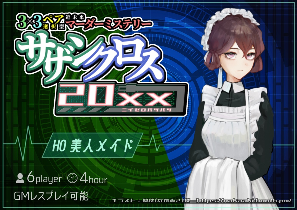 ペア選択型マーダーミステリー「サザンクロス20xx」